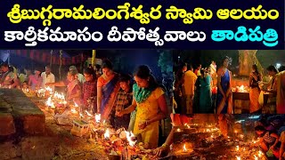 తాడిపత్రి శ్రీ బుగ్గరామలింగేశ్వర స్వామి ఆలయంలో జరిగిన కార్తీక మాసం 3వ సోమవారం దీపోత్సవాలు|Tadipatri