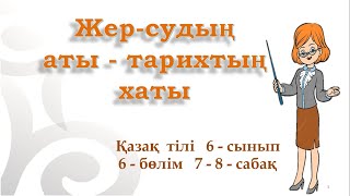 Қазақ тілі 6сынып 6-бөлім 7-8-сабақ Жер-судың аты-тарихтың хаты #қазақтілі #қазақтілісабағы #6сынып