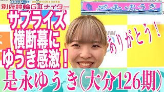 【別府競輪・GⅢ大阪関西万博協賛】是永ゆうき「横断幕のおかげで頑張れちゃいました！」