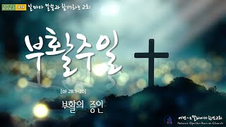 [Apr 09, 2023] 어번-오펠라이카 한인교회, 부활절 기념 2부 예배