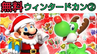 【ウィンタードカン②】無料ドカン単発2回引いてみた!!【マリオカートツアー】【ウィンターツアー】〈Mario Kart Tour〉