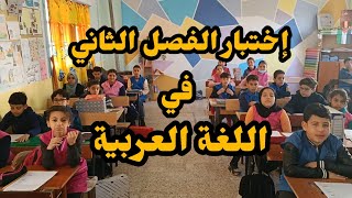 اختبار الفصل الثاني في اللغة العربية الخامسة ابتدائي