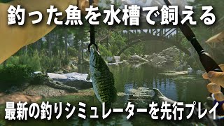 【究極の釣りシミュレータ2】釣った魚でアクアリウムも楽しめる！最新のリアルな釣りシミュレーターを先行プレイ【Ultimate Fishing Simulator 2】