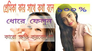 আপনার প্রেমিকা কার সাথে কথা বলে।গোপনে জেনে নিন১০০% সত্য।