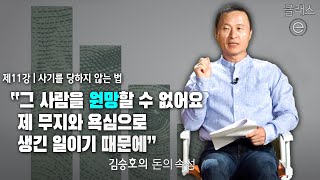 클래스e - 김승호의 돈의 속성 - 제11강 사기를 당하지 않는 법