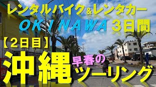 TKC【２日目】 沖縄ツーリング ３日間　（レンタルバイク＆レンタカー）