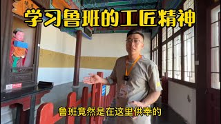 在济南的千佛山供奉着鲁班，学习鲁班的工匠精神，世代传承