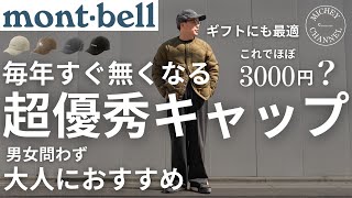 【モンベル 購入品】毎年人気でサイズ欠けするmont-bell 冬に丁度いいフリースキャップが超お買い得な価格で販売されているので売り切れる前におすすめします！【モンベル おすすめ】