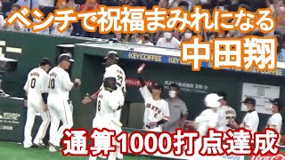 【中田翔、ベンチで祝福まみれ！】通算1000打点をチームメイトが祝う（2022/8/23）巨人vs中日戦