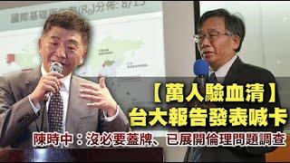 【萬人驗血清】台大報告發表喊卡　陳時中：沒必要蓋牌、已展開倫理問題調查 | 蘋果新聞網