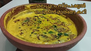 മലപ്പുറം സ്പെഷ്യൽ ചെമ്മീൻ മുരിങ്ങ കറി || Prawns Drumstick curry || ചെമ്മീൻ മുരിങ്ങ കറി