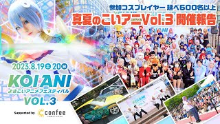 【高知イベント】こいアニVol.3開催報告‼︎