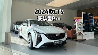 来看看走量版本！2024款凯迪拉克CT5（豪华型Pro）#凯迪拉克ct5