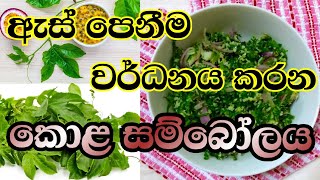 ගුණදායි වැල්දොඩම් කොළ සම්බෝලය|Passion Fruit Leaves Sambal For High Blood Pressure|Gami Sirikatha