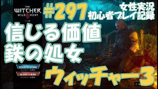 ウィッチャー3　#297【信じる価値】【鉄の処女】　スケリッジの「！」マーク巡り　女性実況  初心者プレイ記録 【The Witcher 3 Wild Hunt】