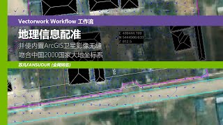 Vectorworks地理配准设置并使内置ArcGIS卫星影像无缝吻合中国2000国家大地坐标系