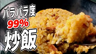 【永久保存版】ご家庭でできる、お店みたいな炒飯の作り方