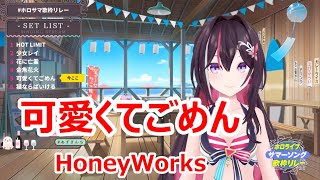 【歌詞付き】可愛くてごめん(kawaikutegomen)・HoneyWorks【AZKi/歌枠（2023/7/30）】