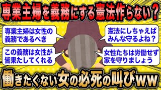 【2ch面白いスレ】労働拒否女「専業主婦を女性の義務にすれば日本は平和になる」←働きたくない女の必死の叫びが草ww【ゆっくり解説】