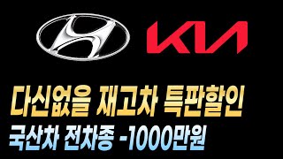 다신없을 재고차 특판할인 현대 기아 제네시스 할인 재고 견적 장기렌트 리스 할부 견적 비교