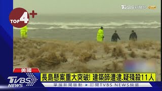 【每日必看】長島懸案重大突破! 建築師遭逮.疑殘殺11人｜TVBS新聞 @internationalNewsplus