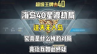 和平精英：40星王牌渡劫局竟然碰见这种对局 这就是上分的最佳时间段