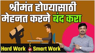 श्रीमंत लोक अजून श्रीमंत व गरीब अजून गरीब का होतात? श्रीमंतीच रहस्य काय? Rich Dad Poor Dad learnings