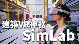 「元宇宙」即將來臨，卻仍 VR、AR 傻傻分不清？7分鐘快速認識建築VR神器：SimLab｜未來建築事務所 X 映CG