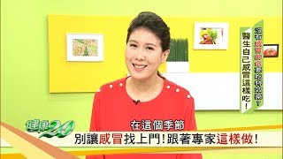 別讓感冒找上門！跟著專家這樣做 健康2.0