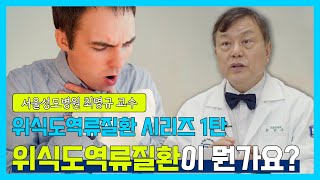 [닥터소확행 6화] 가슴 쓰림이나 신물이 올라오는 느낌이 있으시다면 꼭 확인하고 가세요!