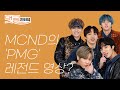 (ENG CC)MCND가 꼽은 ‘PMG’ 레전드 영상은? I 캐슬제이, 빅, 민재, 휘준, 윈, Castle J, BIC, MINJAE, HUIJUN, WIN, Interview