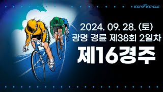 [광명경륜] 2024.09.28.(토) 38회차 2일 제16경주