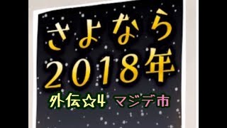 【ゆるゲゲ】第65話 いよいよラストの風邪の谷！外伝☆4マジデ市と年末のご挨拶