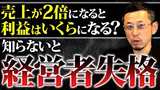 利益も倍になると考えた経営者は正直ヤバいです…動画を見て一緒に黒字経営を目指しましょう！