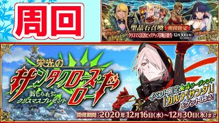 【FGO】クリスマスなのに16時間寝てた話【BOXイベント】【栄光のサンタクロースロード】