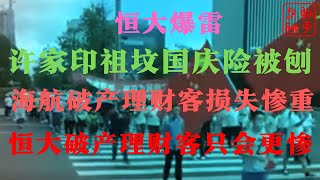 恒大||恒大爆雷||恒大财富||海航破产重整方案血洗外部投资者||恒大如破产理财投资者下场更惨||躺平叔聊恒大破产与海航破产的区别