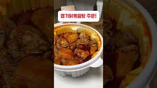 기분 꿀꿀할때 먹는 엽기닭볶음탕 무슨맛으로 드세요?