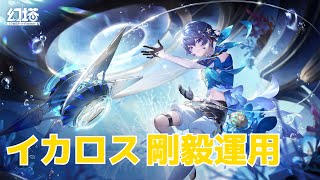 【幻塔】イカロス剛毅でアビスソロ【4月:虚空のアビス6層】