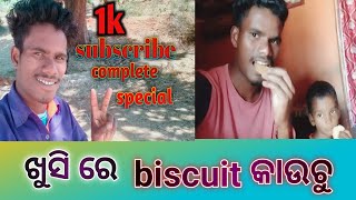 1k Subscribe complete ଖୁଶି ରେ biscuit କାଉଛୁ Nana Bhai //#viral vlog 🔥 #suresh normal video