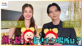 新木優子\u0026吉沢亮 顔を隠して行ってみたいところは？めざまし歴代エンタメプレゼンター高橋文哉・NOA・宮世琉弥らも登場 ディオール THE BALL OF DREAMS（夢の舞踏会）