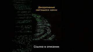 Светящиеся камни. Товар для дома.