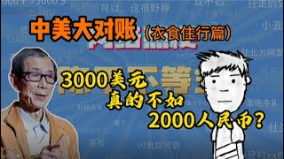 中美大对账 :3000美元真的不如2000人民币？（衣食住行篇）由tiktok难民事件引发的粉红狂欢！