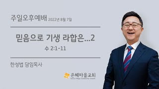 220807 믿음으로 기생 라합은...2 (수 2:1~11) | 주일오후예배 | 한성법 목사