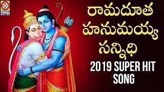 2019 Lord Hanuman Songs Telugu | Idi Ramadutha Hanuman Song | Anjaneya Swamy Devotional Song
