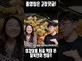 삼겹살을 처음 먹어 본 탈북민의 반응 shorts 삼겹살 북한시골 아오지