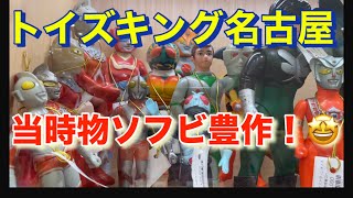 【トイズキング名古屋パルコ店】に行ってきた！　ヴィンテージ ソフビ目白押し！　復刻ソフビも充実！