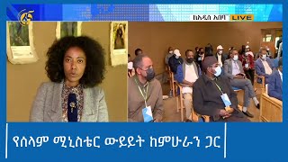 የሰላም ሚኒስቴር ውይይት ከምሁራን ጋር