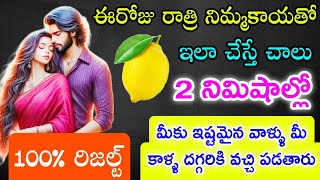 ఈరోజు రాత్రి నిమ్మకాయతో ఇలా చేస్తే 2 నిమిషాల్లో మీకు ఇష్టమైన వాళ్ళు మీ కాళ్ళ దగ్గరికి వచ్చి పడతారు