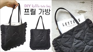 DIY 프릴 가방 만들기 | DIY ruffle tote bag [탐나는쏘잉]