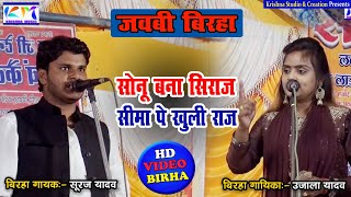 उजाला यादव के बिरहा का सूरज यादव ने दिया जोरदार जवाब #krishna_music_entertainment #birha